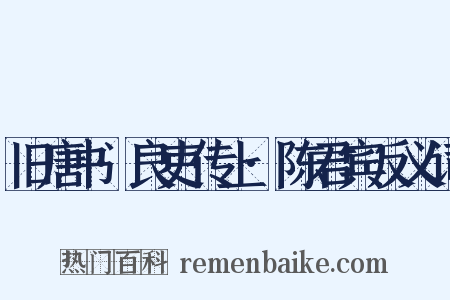 旧唐书·良吏传上·陈君宾反义词是什么意思的图片